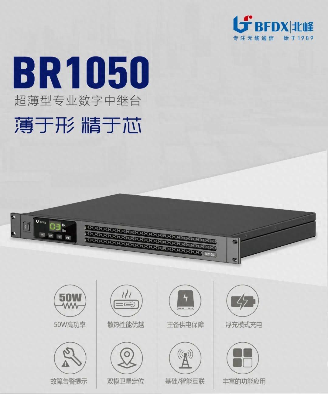 北峰全新一代輕薄型數(shù)字中繼臺(tái)BR1050上線！